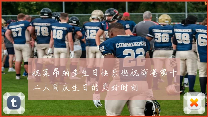 祝莱昂纳多生日快乐也祝海港第十二人同庆生日的美好时刻