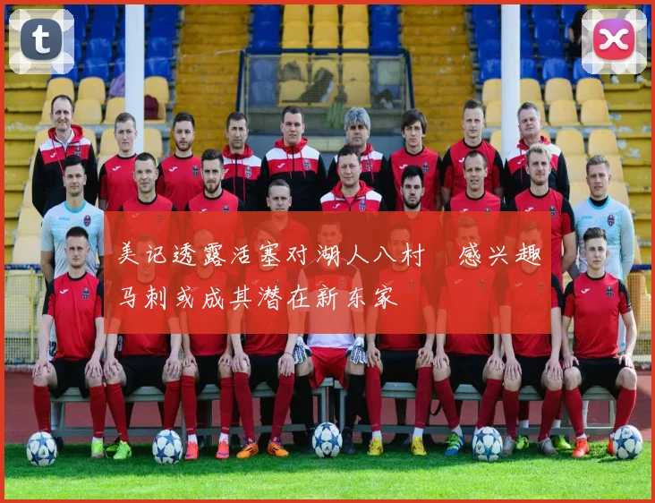 美记透露活塞对湖人八村塁感兴趣马刺或成其潜在新东家
