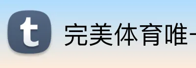 完美体育唯一官网 Logo